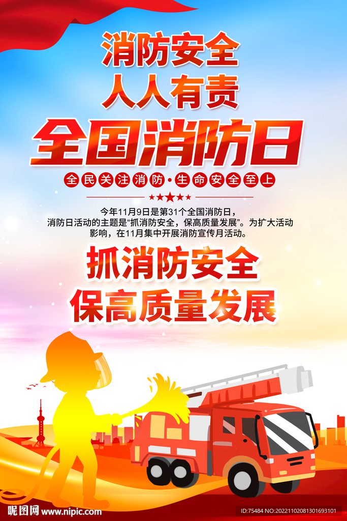 119全国消防安全日海报