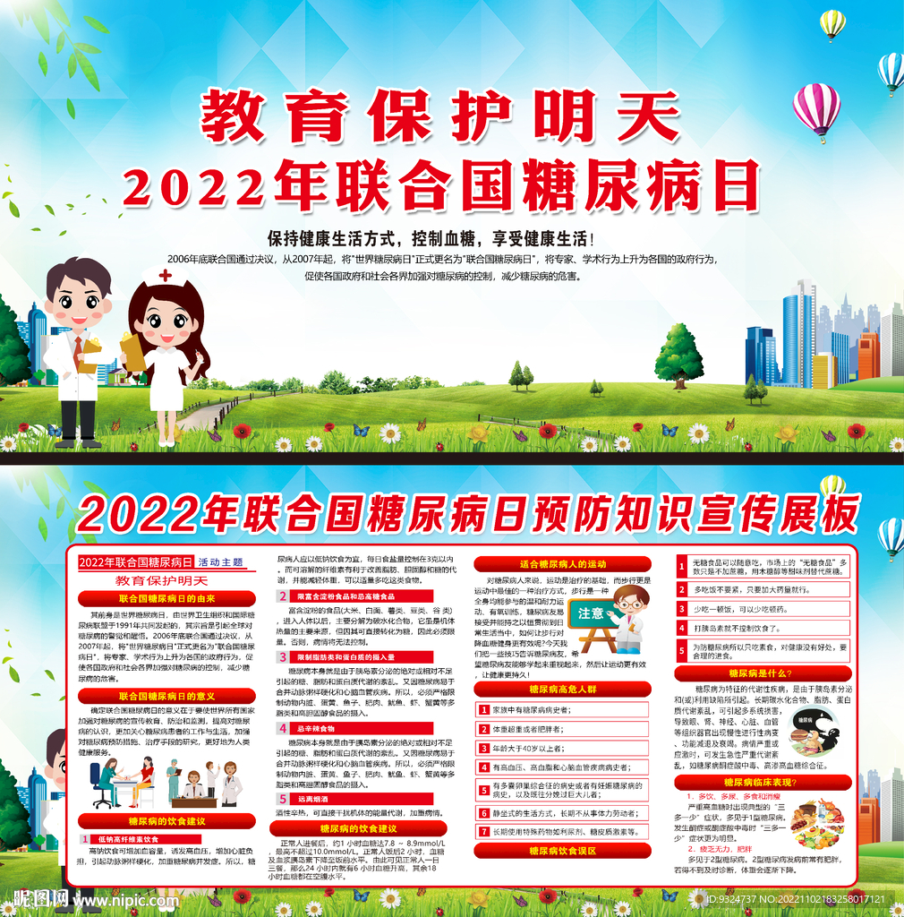 2022联合国糖尿病日展板