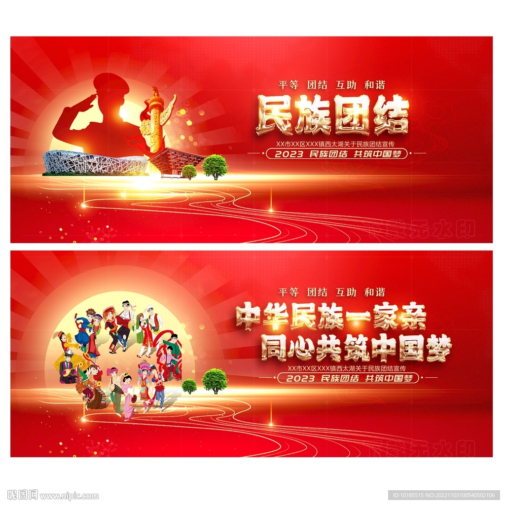 民族团结