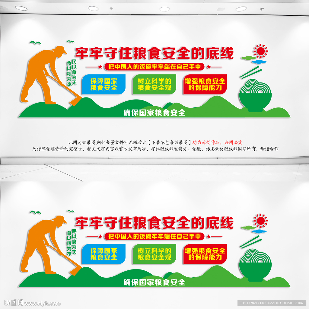 粮食安全