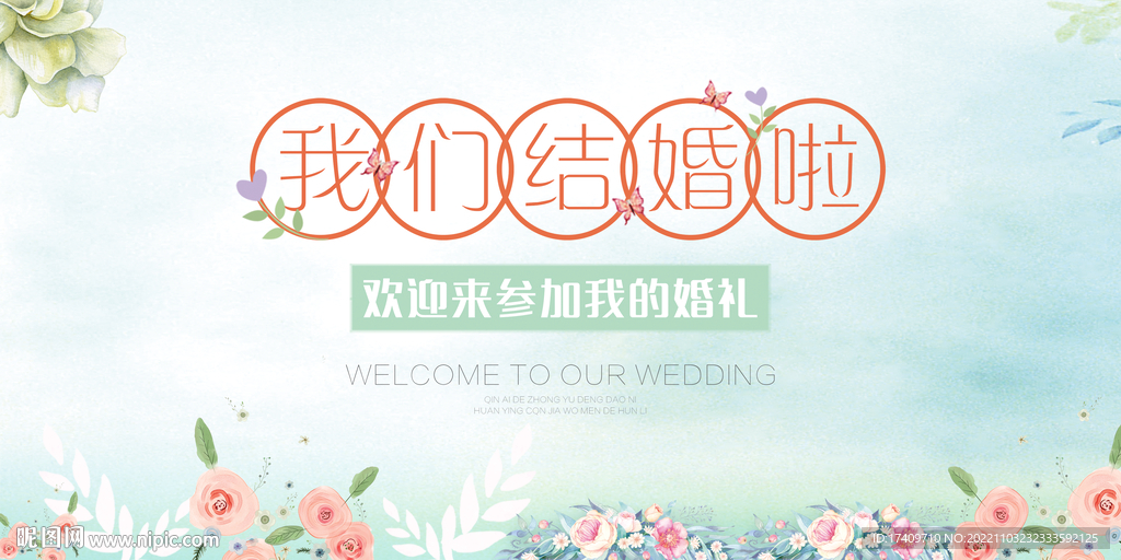 我们结婚啦背景板