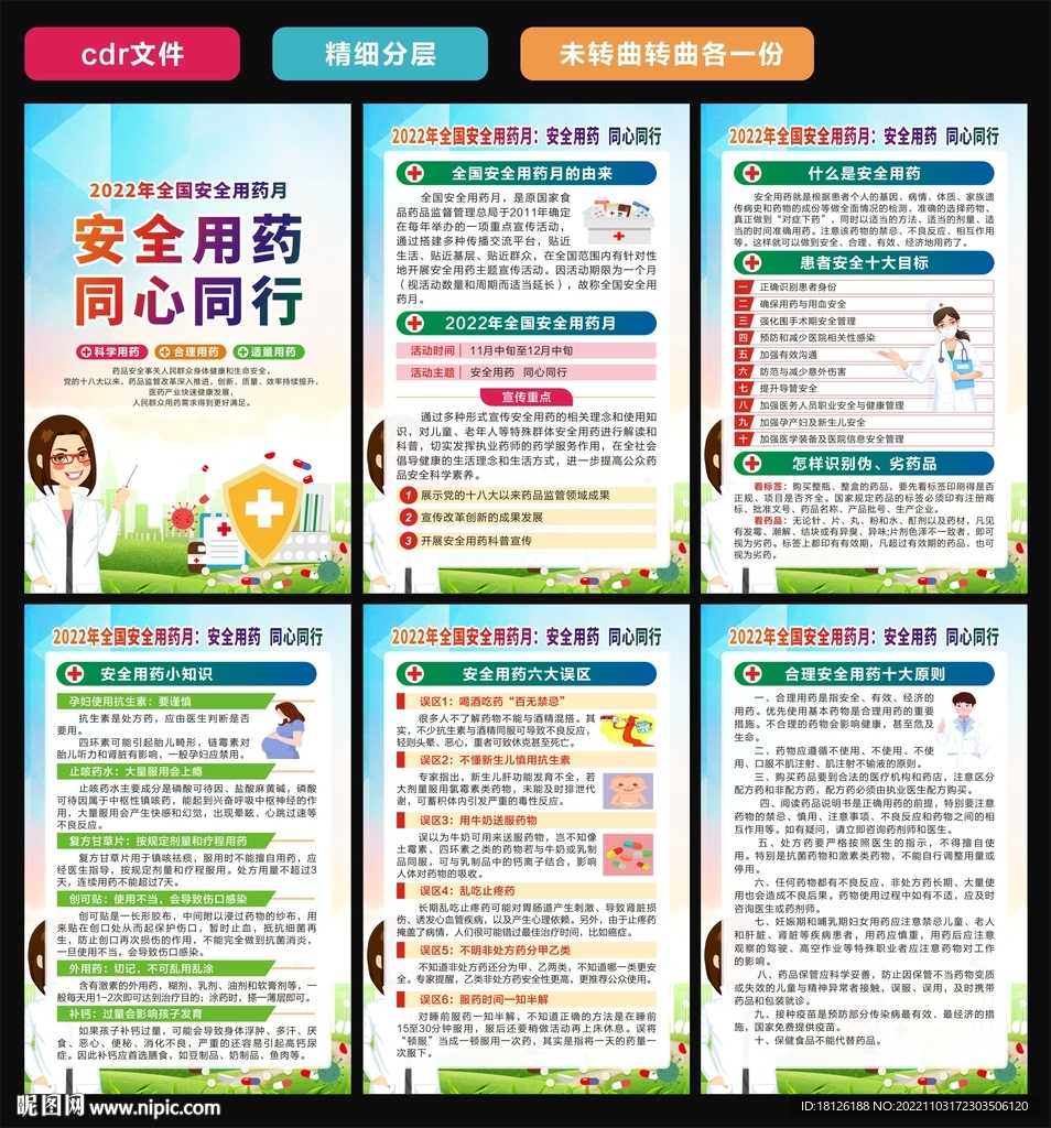 全国安全用药月