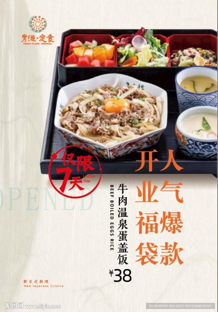 日系餐厅宣传海报设计