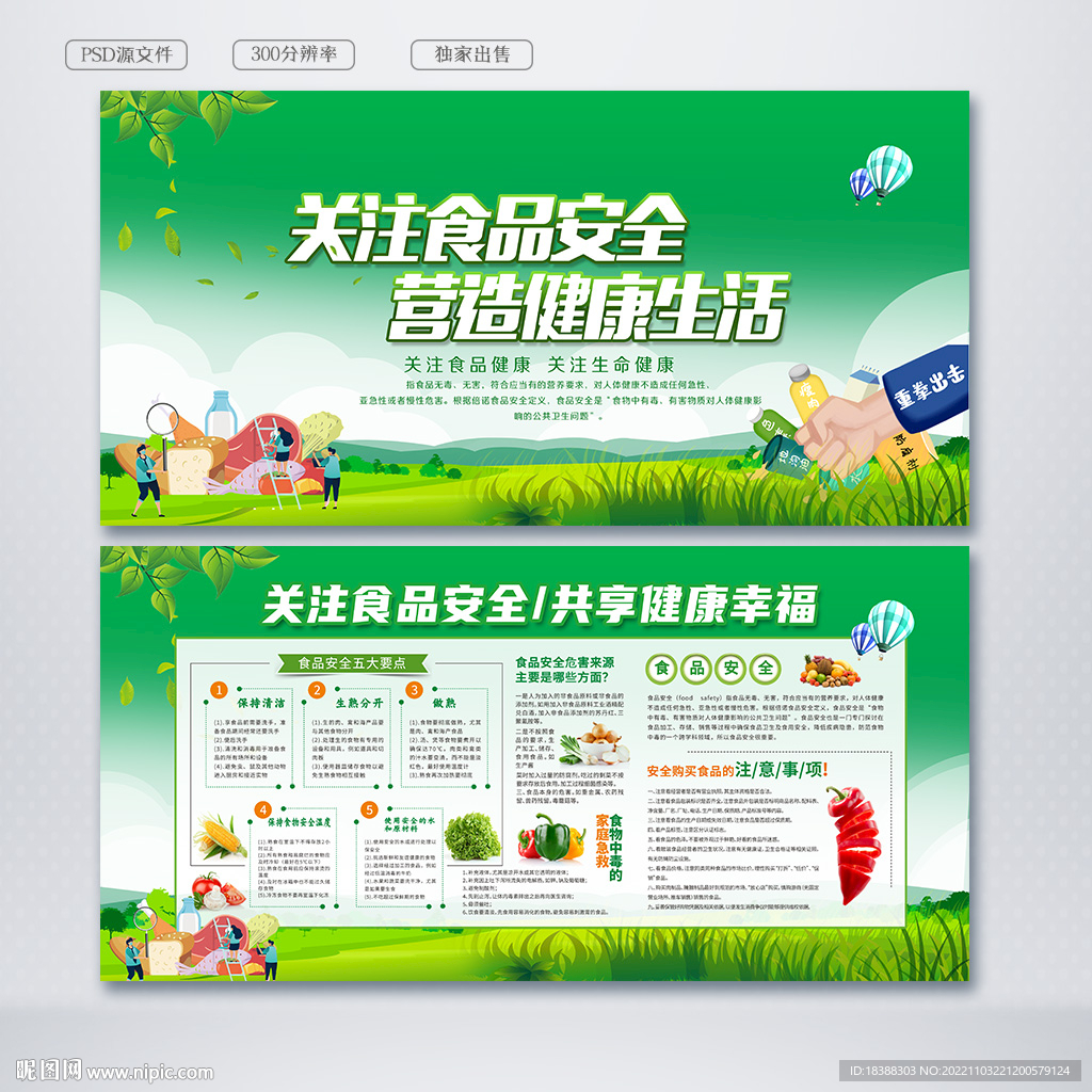 食品安全