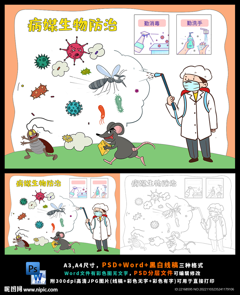 病媒生物防治主题画宣传画