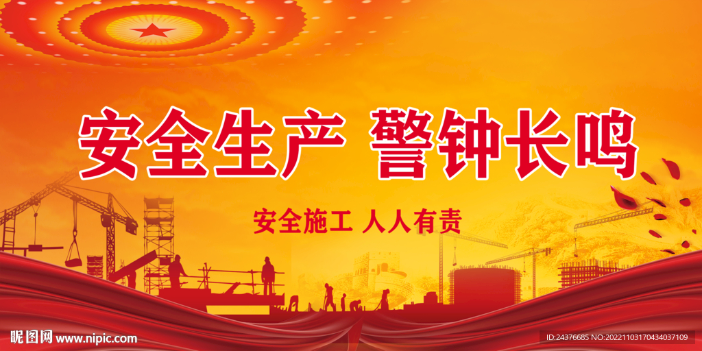 安全生产