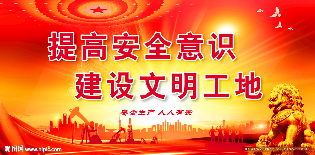 安全生产