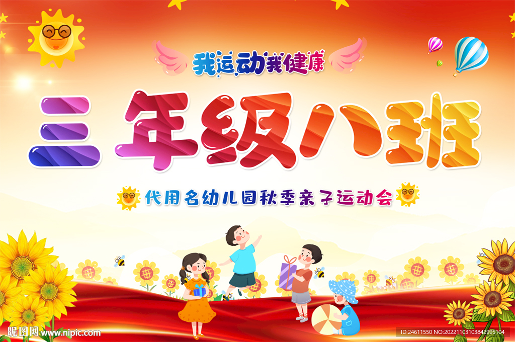 小学幼儿园运动会手举牌