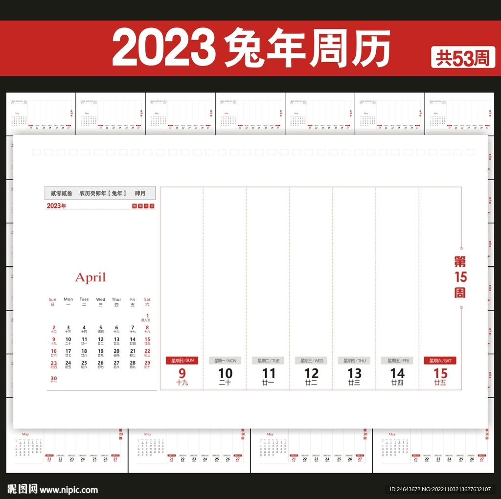 2023年周历