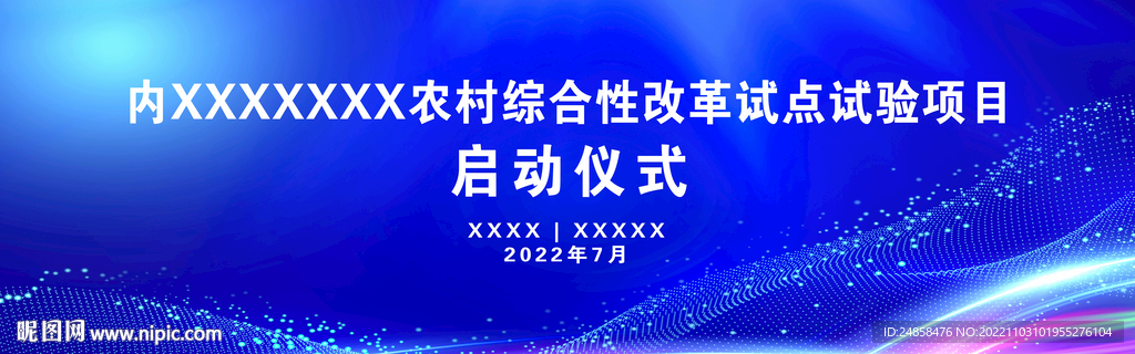 农村综合改革启动仪式
