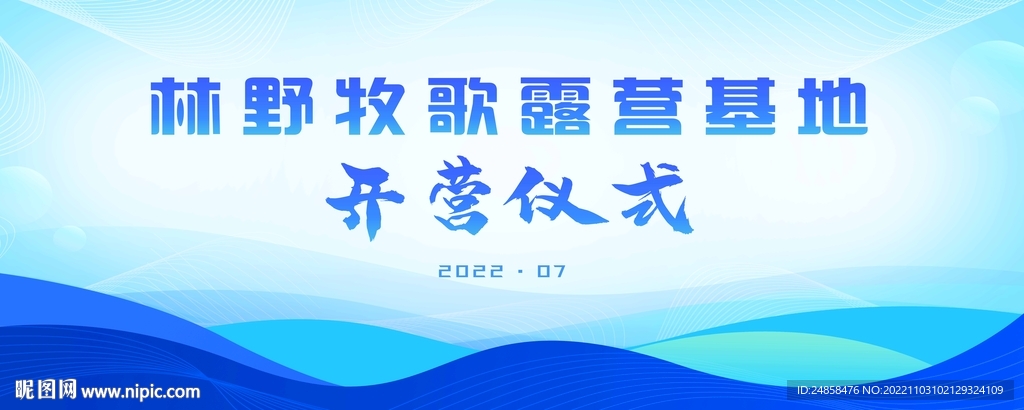 露营基地开业