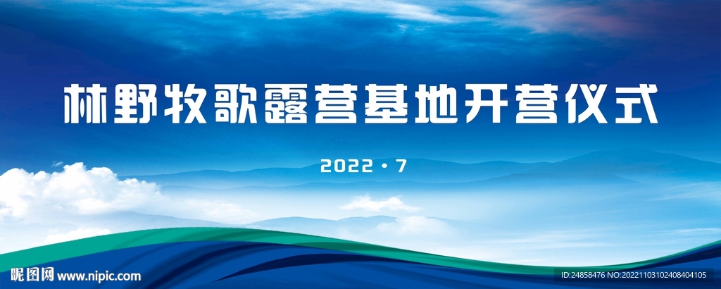 露营基地开营仪式 