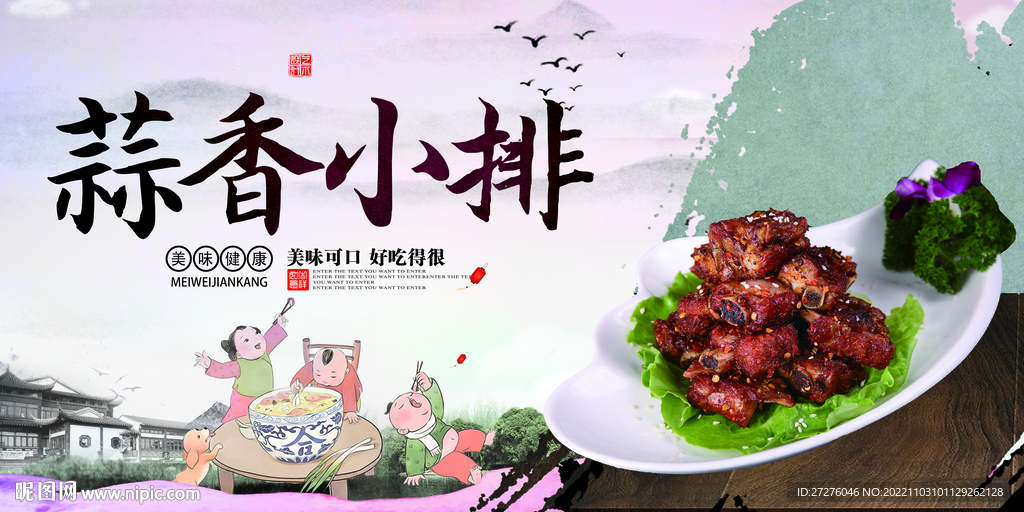 蒜香小排