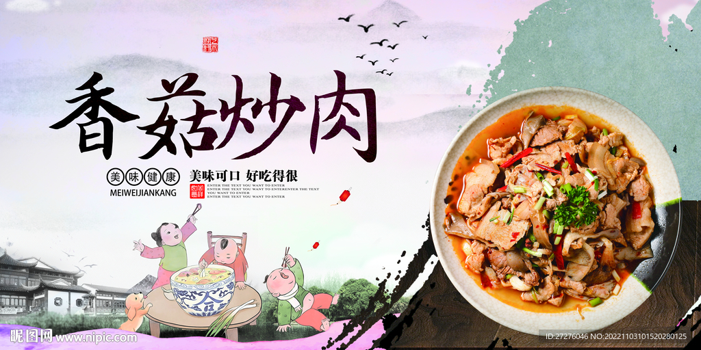香菇炒肉