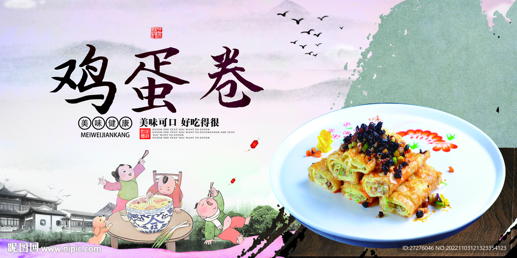 鸡蛋卷