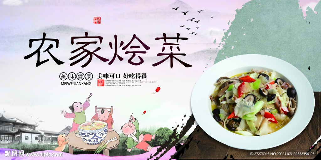农家烩菜