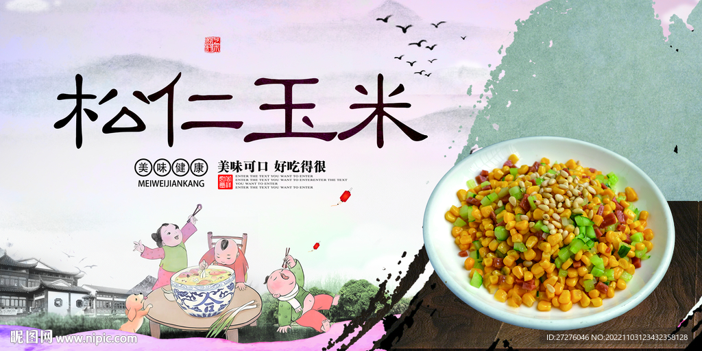 松仁玉米