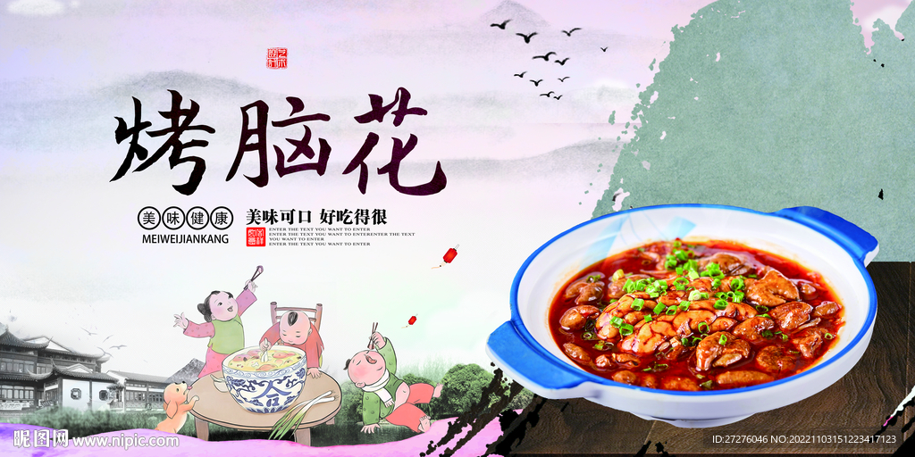 烤脑花