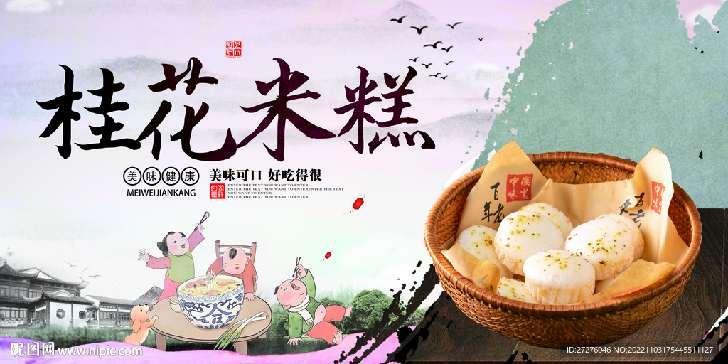 桂花米糕
