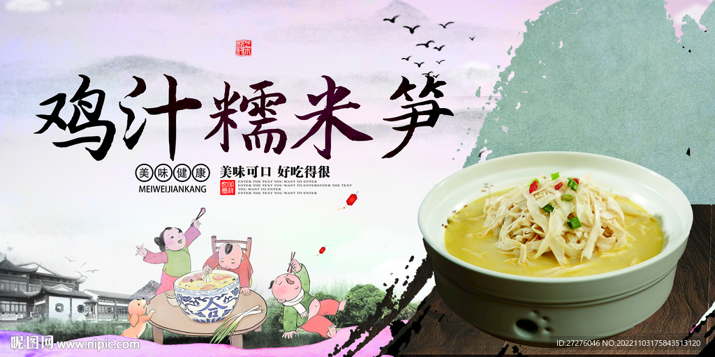 鸡汁糯米笋