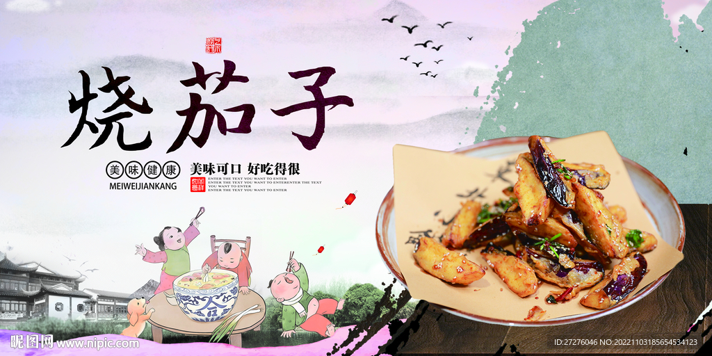 烧茄子