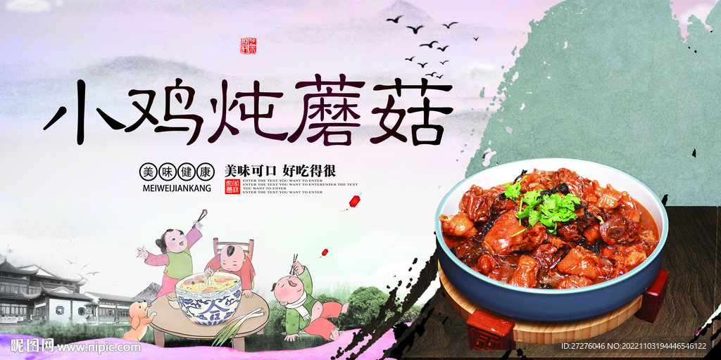 小鸡炖蘑菇