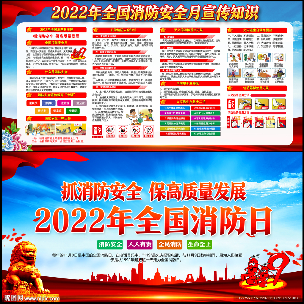 2022第31个全国消防日