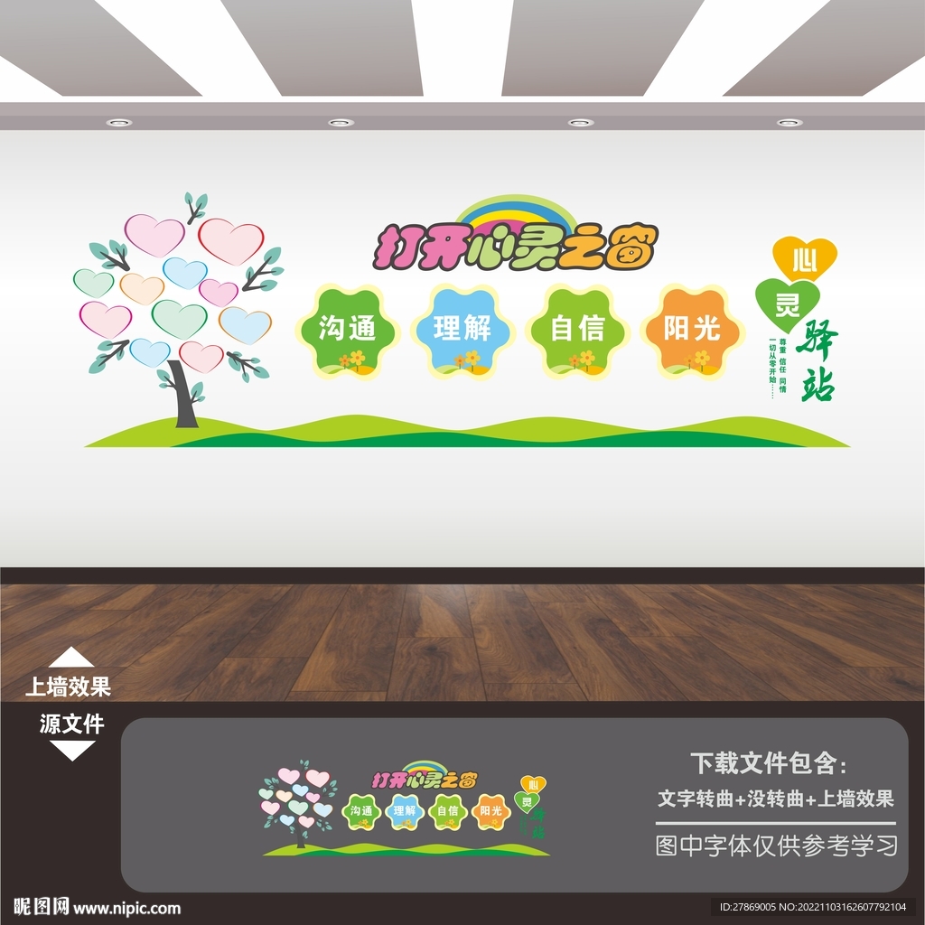 心理咨询室文化墙