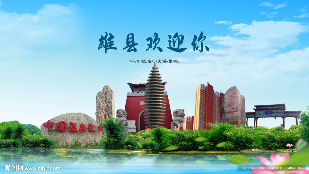 河北保定雄县欢迎你