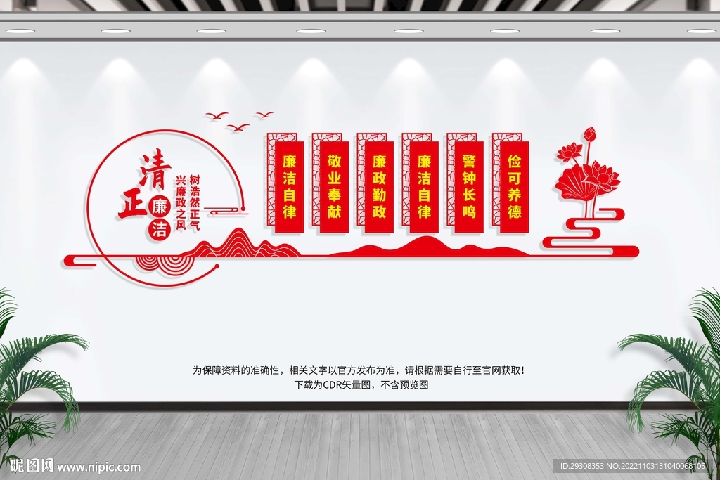 廉政