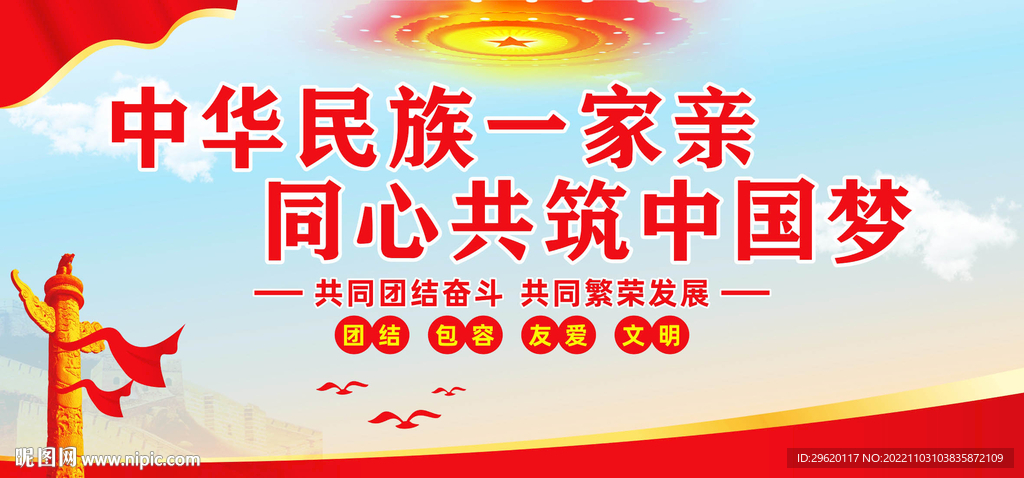 民族团结