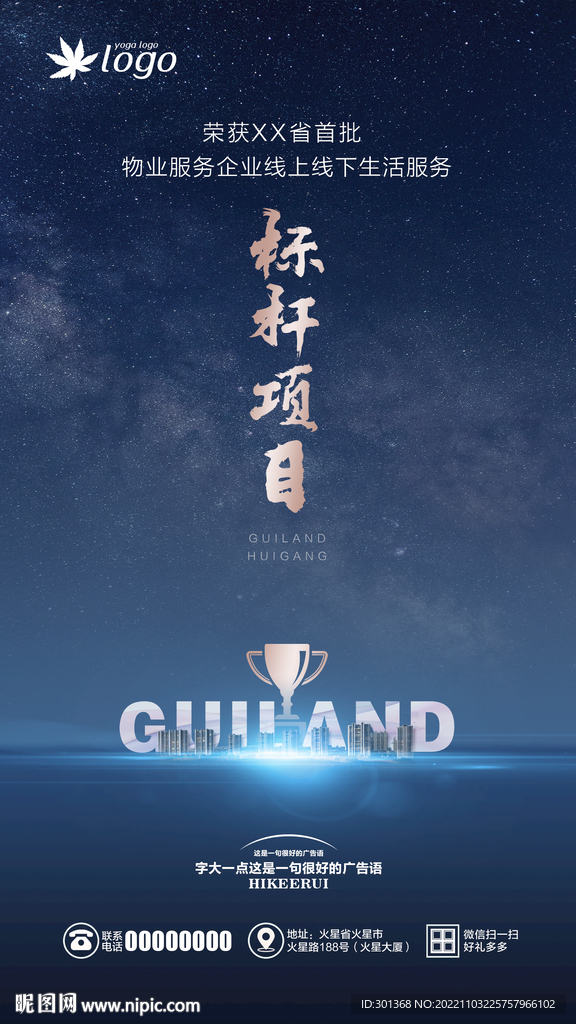 物业荣誉海报