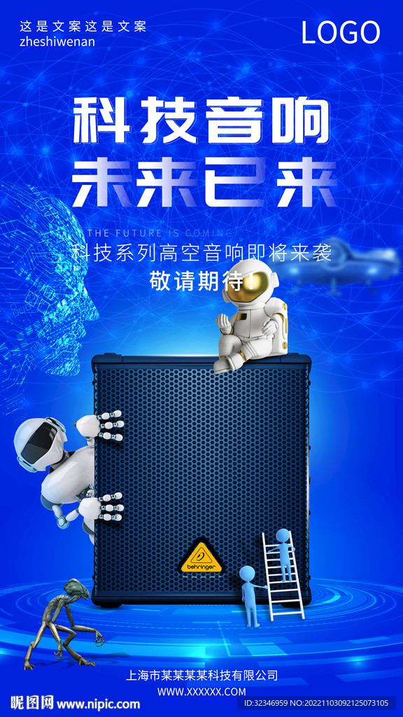 未来蓝色科技感音响海报