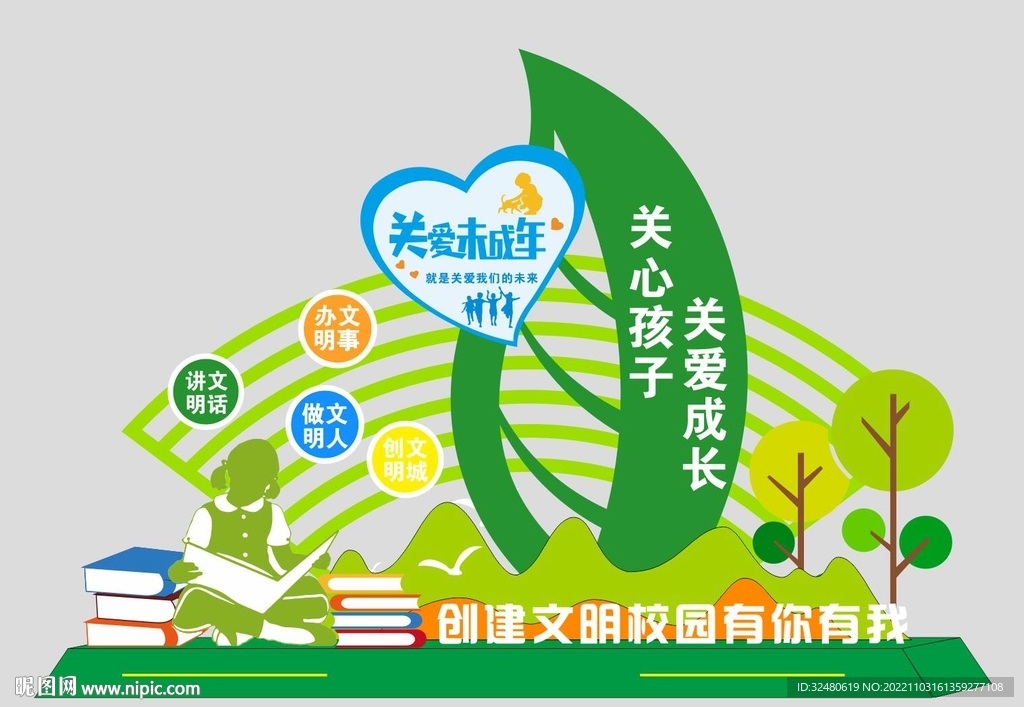 文明校园 关爱未成年成长