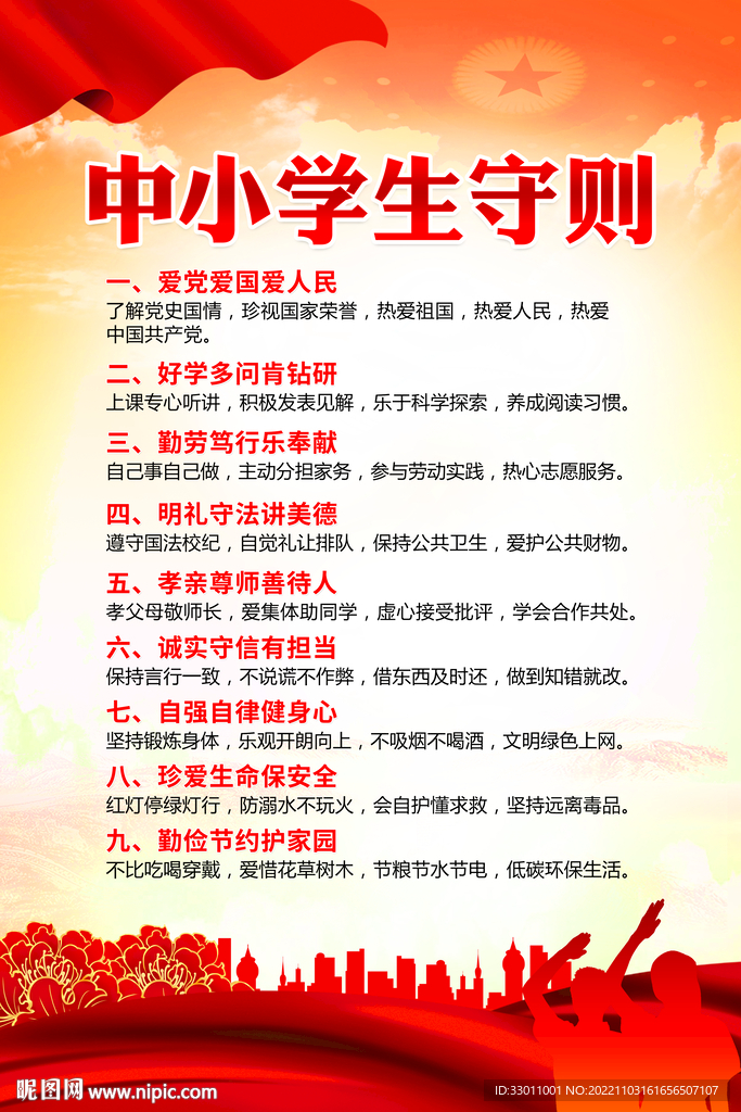 中小学生守则