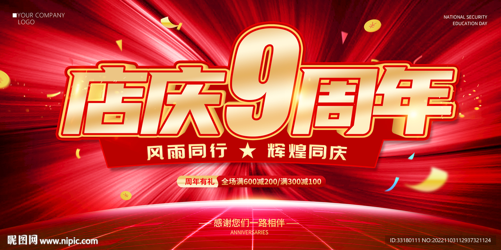 店庆9周年