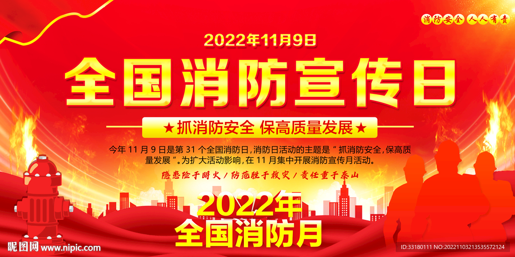 全国消防日