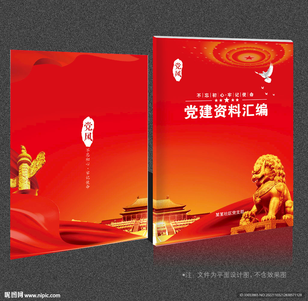党建资料汇编