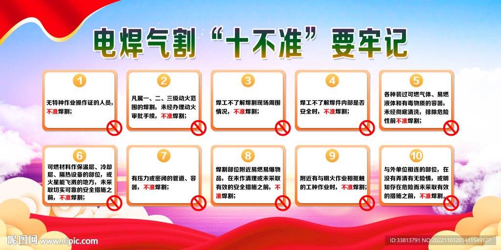 要牢记 电焊气割 十不准