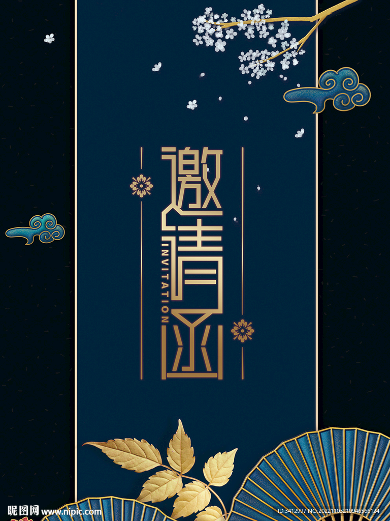 邀请函