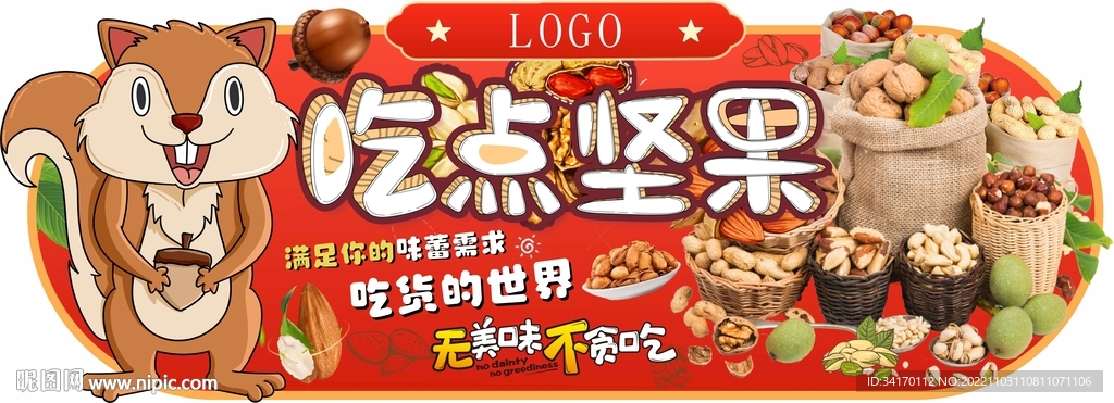坚果