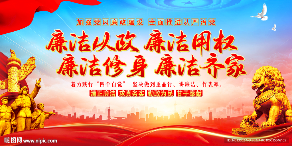 廉洁