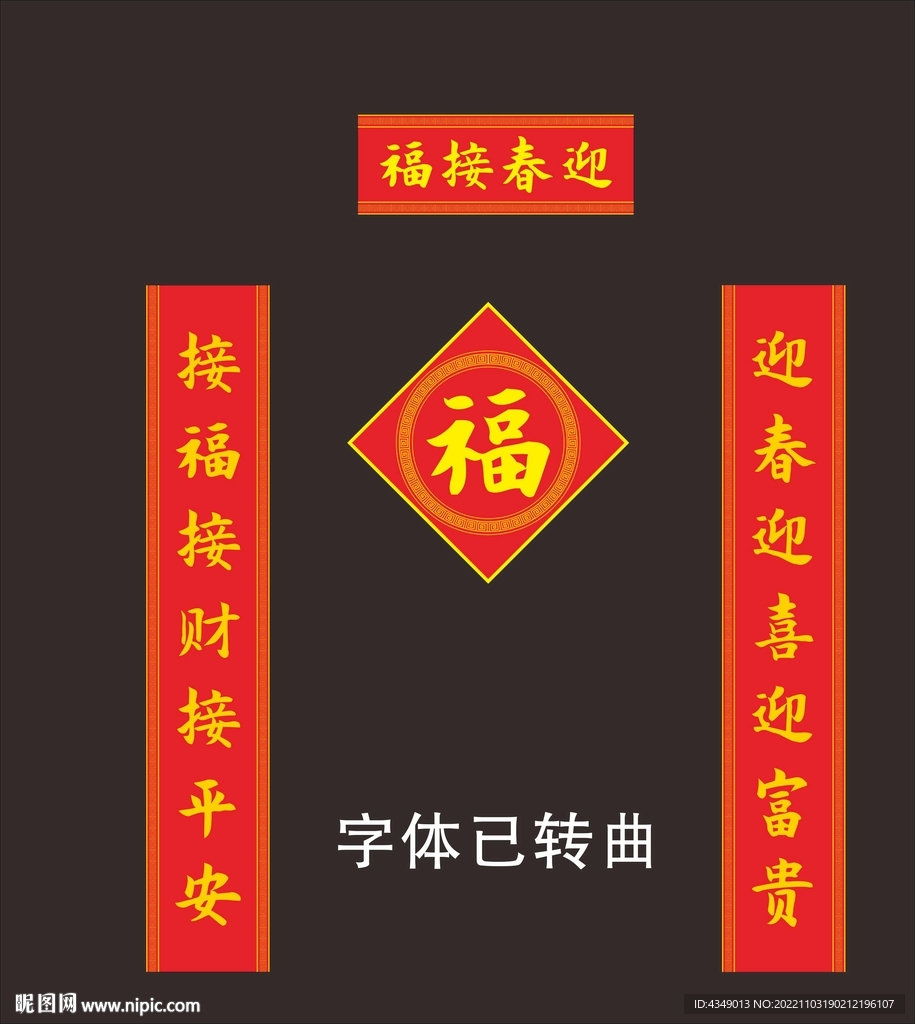 迎春接福