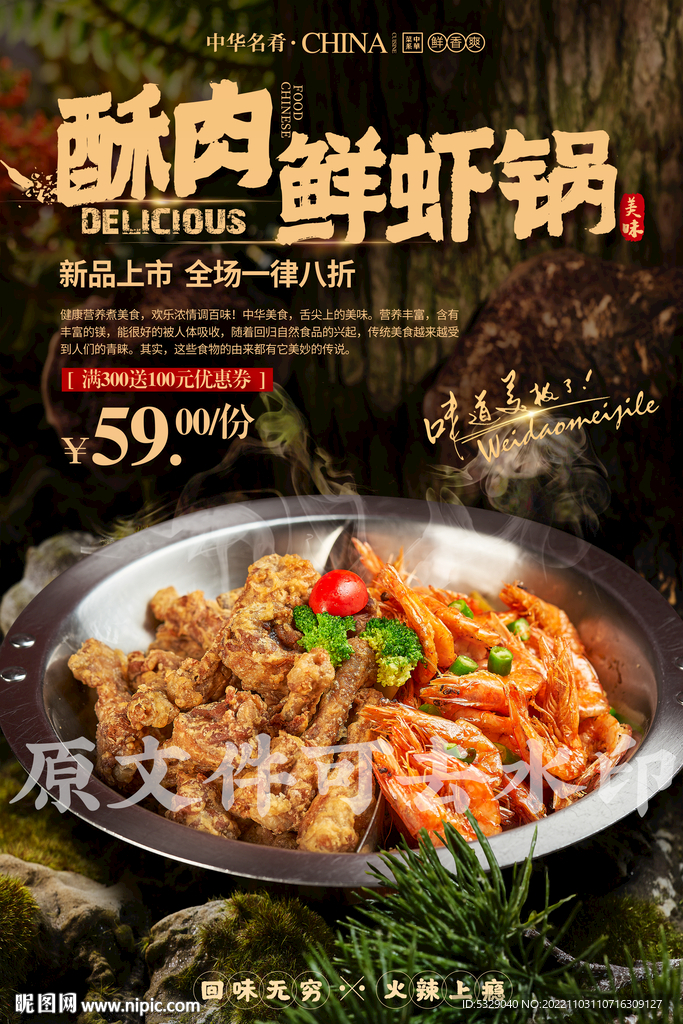 酥肉鲜虾锅