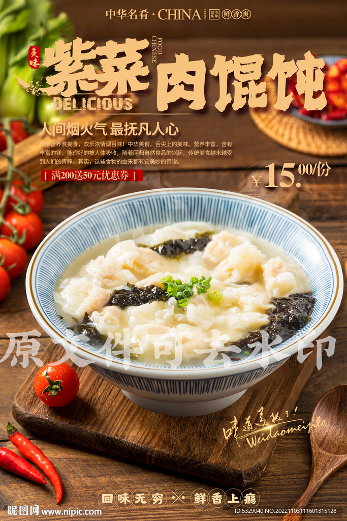 紫菜鲜肉云吞