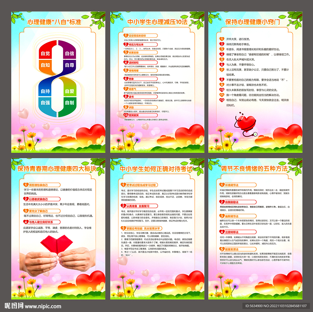 中小学生心理健康