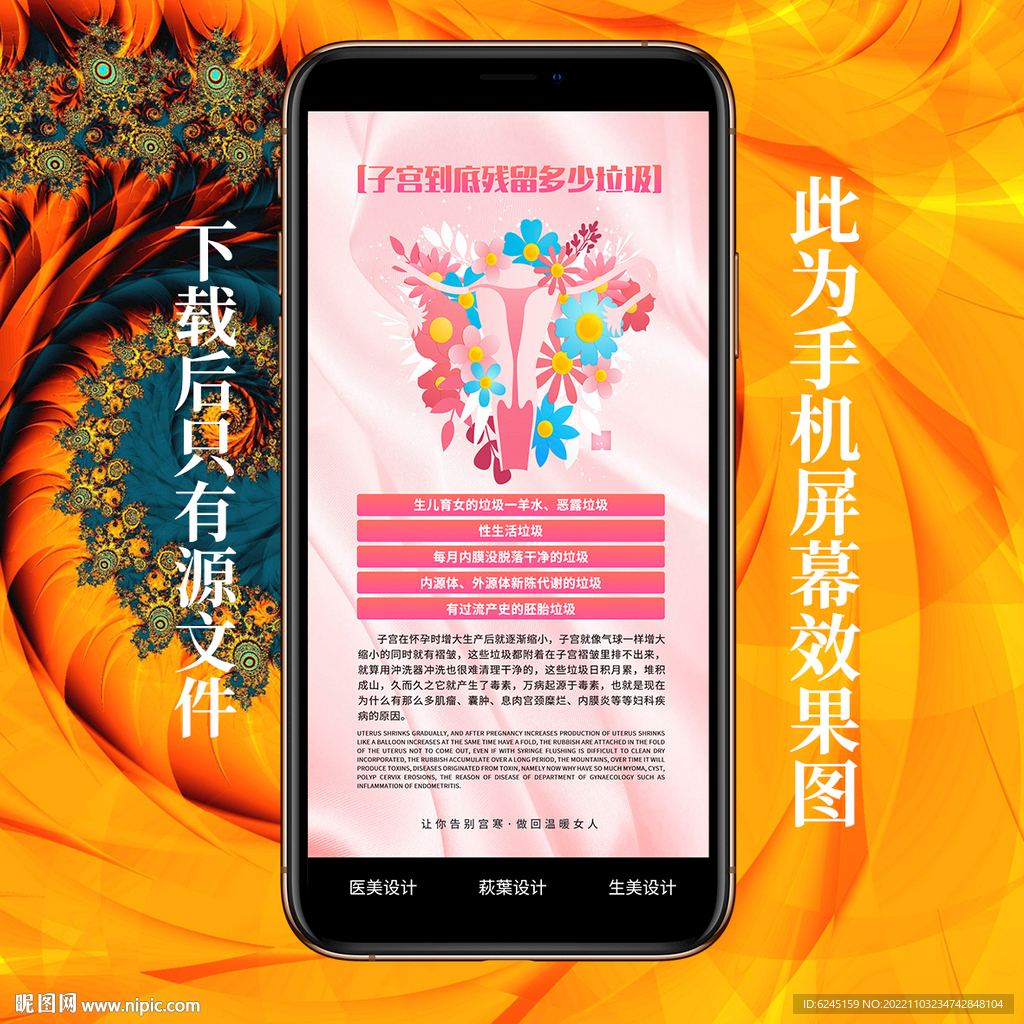 私密海报 女性保养 子宫
