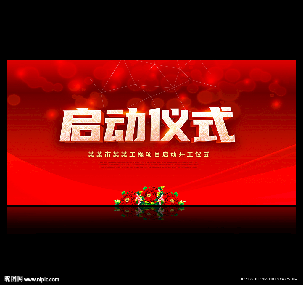 启动仪式