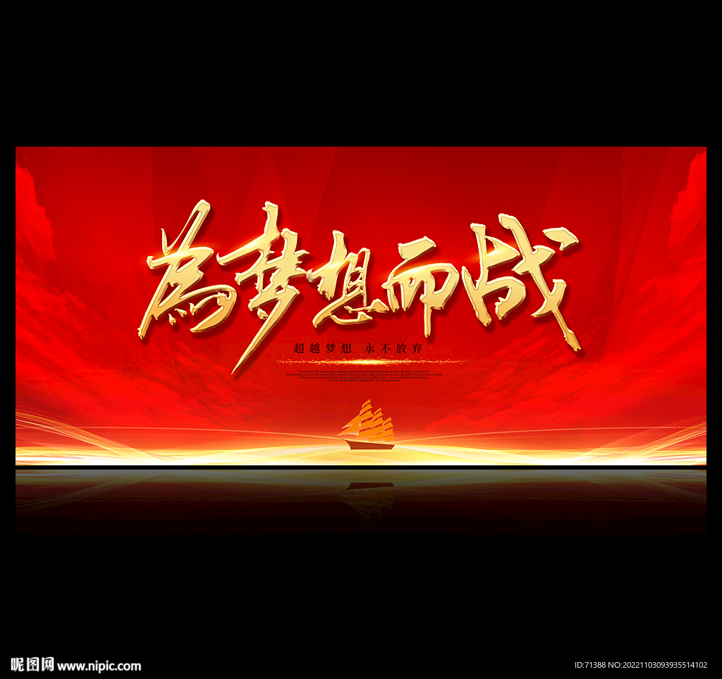 为梦想而战