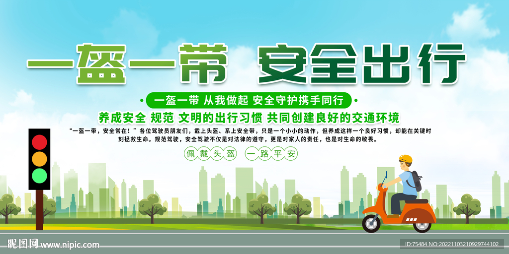 一盔一带宣传展板